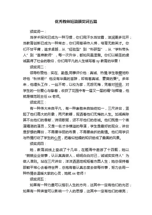 优秀教师短简颁奖词五篇