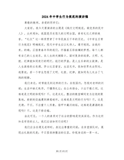 2024年中学生行为规范的演讲稿（三篇）