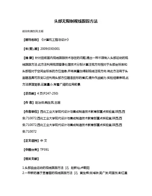 头部无限制视线跟踪方法