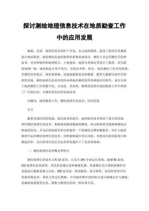 探讨测绘地理信息技术在地质勘查工作中的应用发展