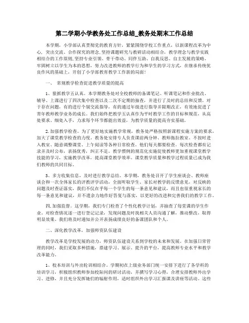 第二学期小学教务处工作总结_教务处期末工作总结