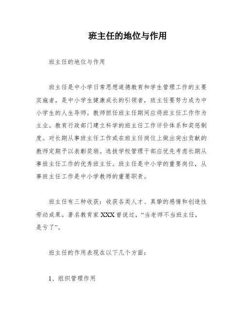 班主任的地位与作用