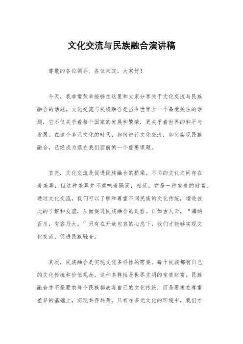 文化交流与民族融合演讲稿