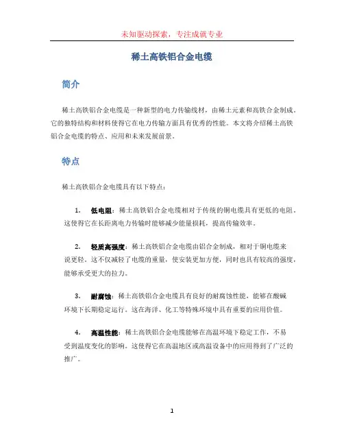 稀土高铁铝合金电缆