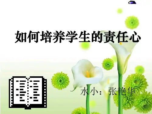 如何培养小学生责任心--课件[1]讲课教案