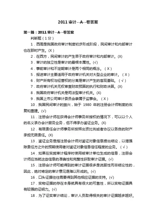 2011审计--A--卷答案
