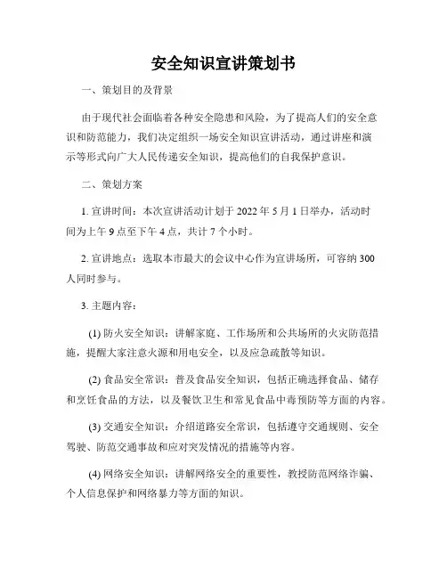 安全知识宣讲策划书