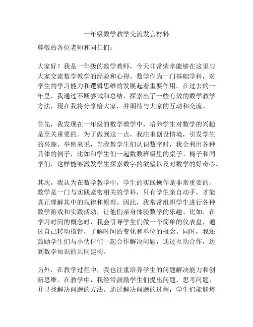 一年级数学教学交流发言材料