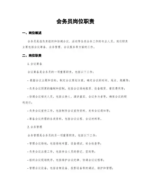 会务员岗位职责