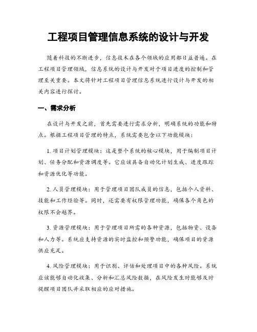 工程项目管理信息系统的设计与开发