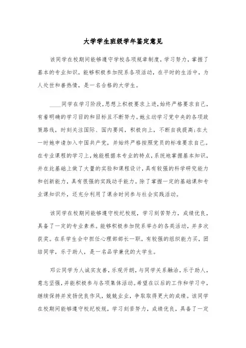 大学学生班级学年鉴定意见(四篇)