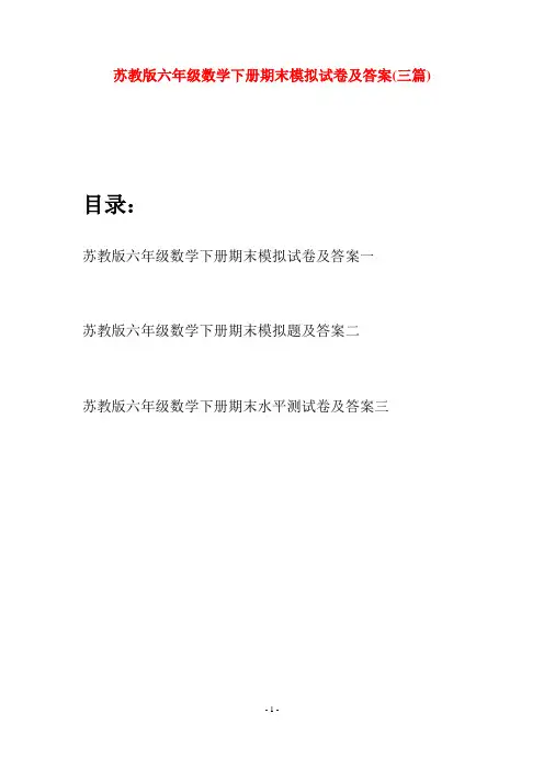 苏教版六年级数学下册期末模拟试卷及答案(三套)