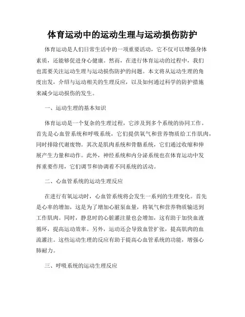 体育运动中的运动生理与运动损伤防护