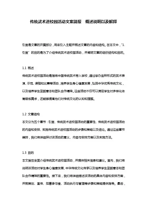 传统武术进校园活动文案简报__概述说明以及解释