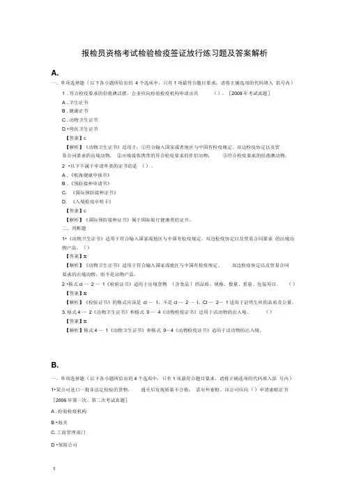 报检员资格考试检验检疫签证放行练习题及答案解析