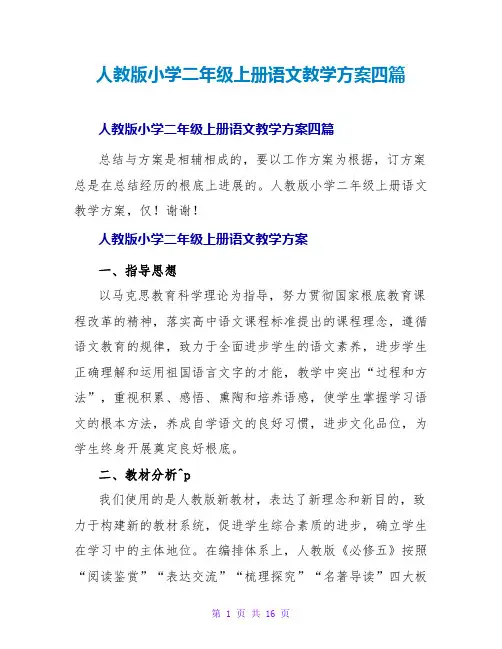 人教版小学二年级上册语文教学计划四篇