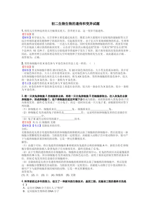 初二生物生物的遗传和变异试题
