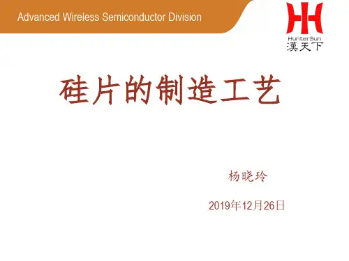 硅片的制造工艺.. 共54页