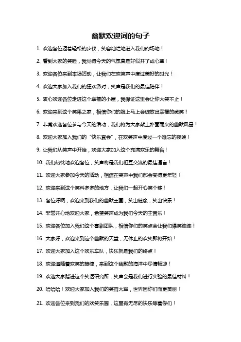 幽默欢迎词的句子