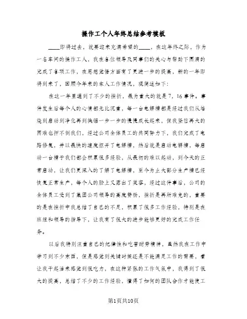 操作工个人年终总结参考模板(4篇)