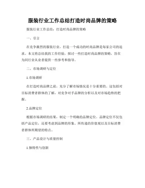 服装行业工作总结打造时尚品牌的策略