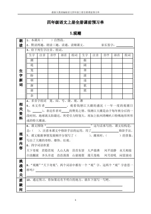 最新人教部编版语文四年级上册全册课前预习单