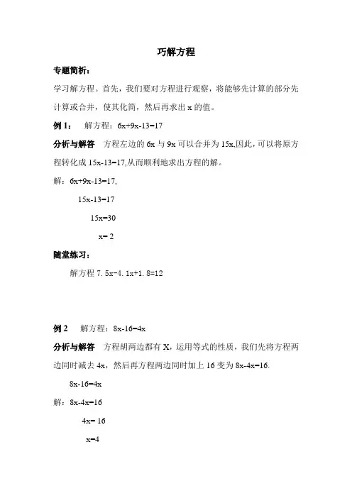 小学五年级数学思维训练(奥数)《巧解方程》讲解及练习题(含答案)