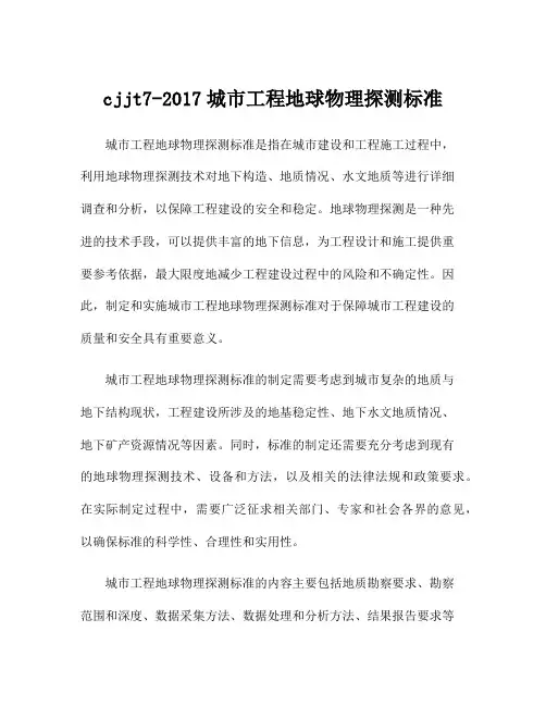 cjjt7-2017城市工程地球物理探测标准