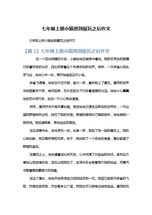 七年级上册小猫逃到屋瓦之后作文