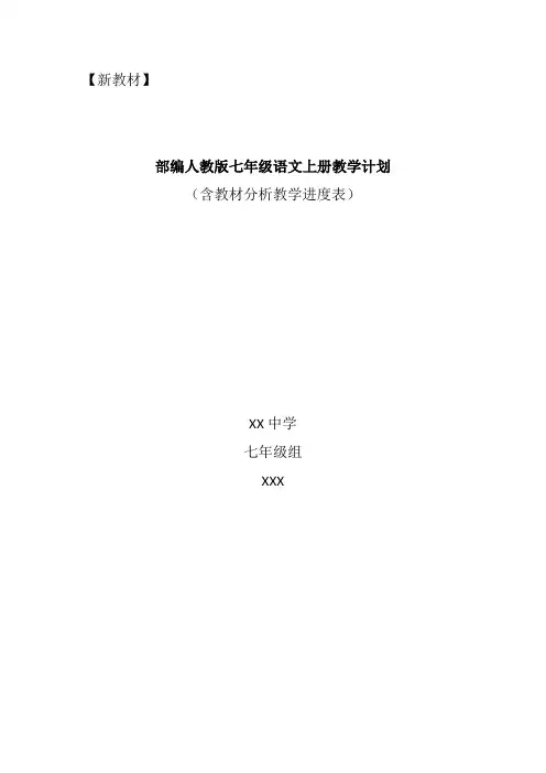 【新教材】部编七年级语文上册教师教学计划个人工作计划(含教材分析及教学进度表)