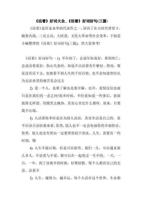 新整理 《活着》好词大全_《活着》好词好句(三篇)开场 演讲 讲话 致辞 发言稿