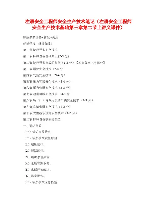 注册安全工程师安全生产技术笔记(注册安全工程师安全生产技术基础第三章第二节上讲义课件)