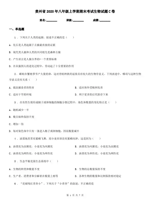 贵州省2020年八年级上学期期末考试生物试题C卷