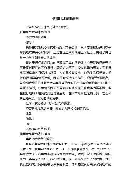 信用社辞职申请书