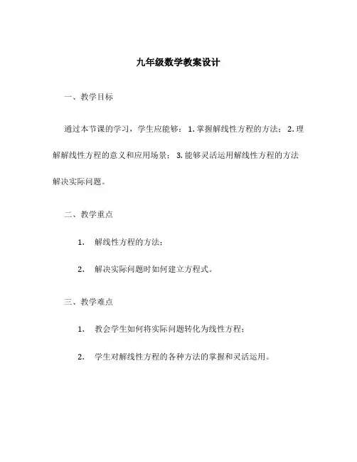 九年级数学教案九年级数学教案设计