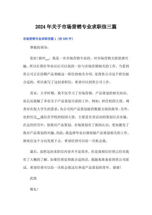 2024年关于市场营销专业求职信三篇