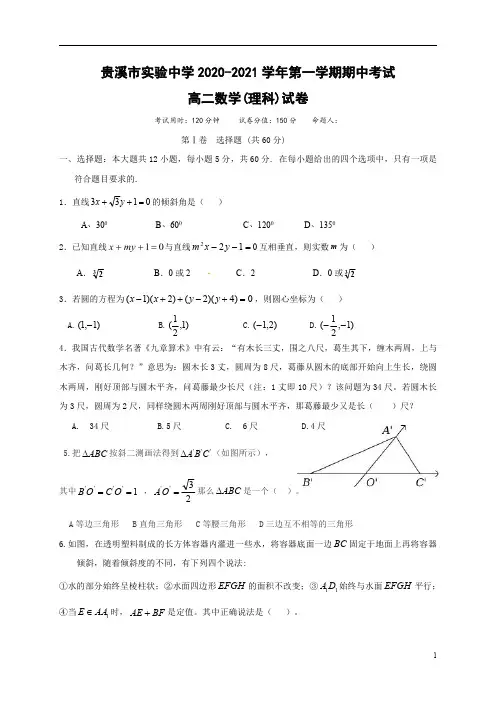 江西省贵溪市实验中学2020-2021学高二上学期期中考试数学(理)试题 含答案