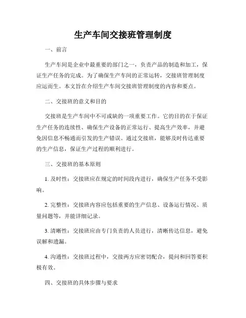 生产车间交接班管理制度