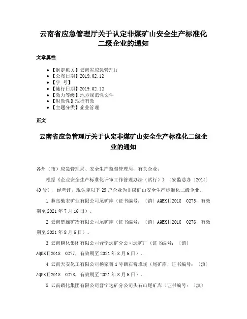 云南省应急管理厅关于认定非煤矿山安全生产标准化二级企业的通知