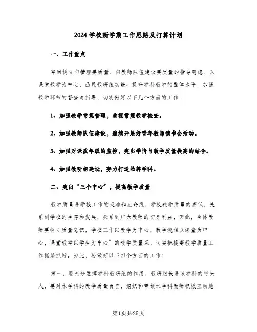 2024学校新学期工作思路及打算计划（四篇）