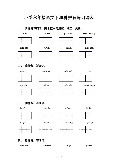 小学六年级语文下册看拼音写词语表