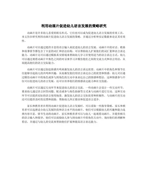 利用动画片促进幼儿语言发展的策略研究