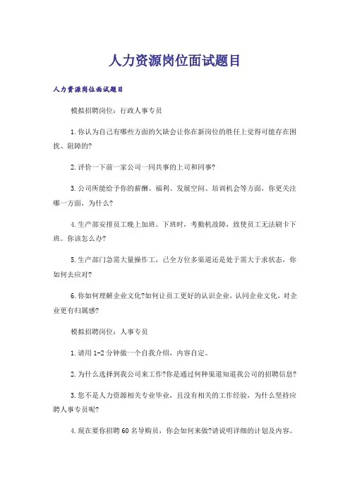 人力资源岗位面试题目