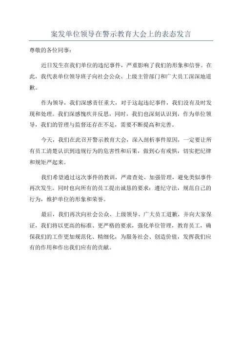 案发单位领导在警示教育大会上的表态发言