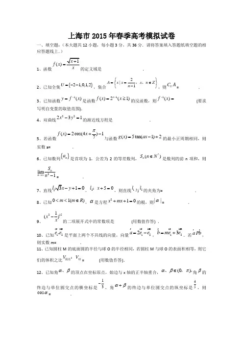 上海市2015年春季高考数学模拟试题_Word版含答案