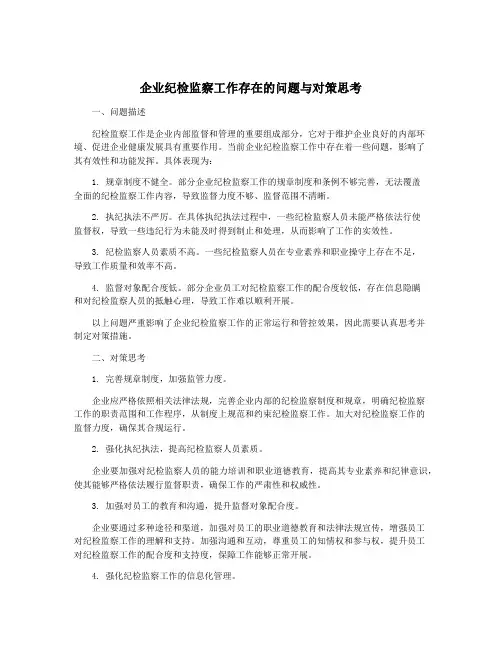 企业纪检监察工作存在的问题与对策思考