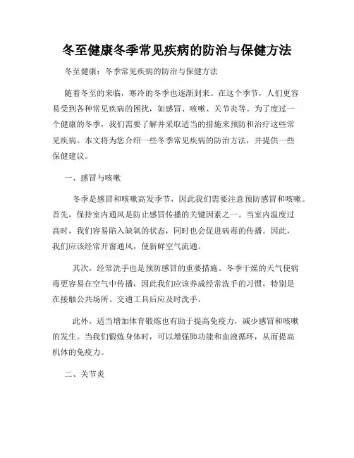 冬至健康冬季常见疾病的防治与保健方法