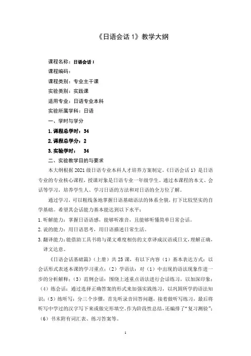 日语会话1 (日本语会话)教学大纲