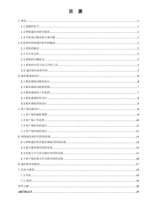 即时网络通信软件的设计与实现 毕业论文