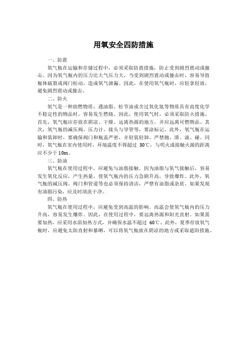 用氧安全四防措施